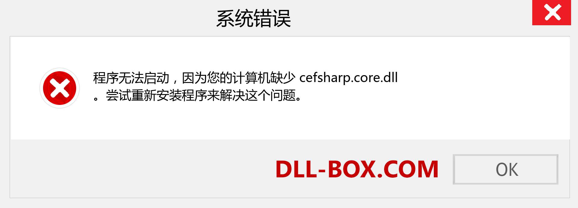 cefsharp.core.dll 文件丢失？。 适用于 Windows 7、8、10 的下载 - 修复 Windows、照片、图像上的 cefsharp.core dll 丢失错误